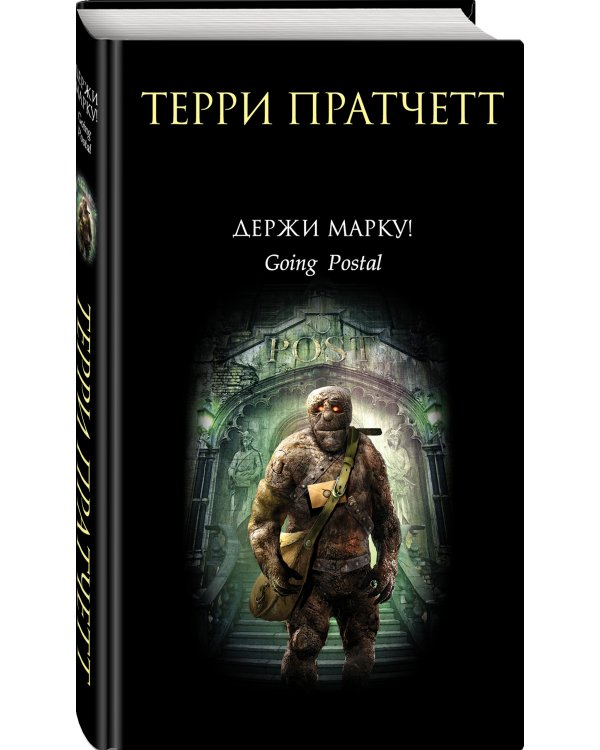 Дополнительное изображение книги «Держи марку!»