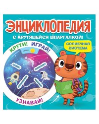 ЭНЦИКЛОПЕДИЯ С КРУТЯЩЕЙСЯ ШПАРГАЛКОЙ. Солнечная система