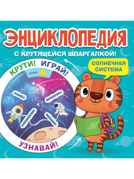 СЕРИЯ: ЭНЦИКЛОПЕДИЯ С КРУТЯЩЕЙСЯ ШПАРГАЛКОЙ 200х200 (Проф-Пресс) ЭНЦИКЛОПЕДИЯ С КРУТЯЩЕЙСЯ ШПАРГАЛКОЙ. Солнечная система