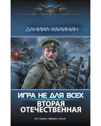 Игра не для всех. Вторая Отечественная