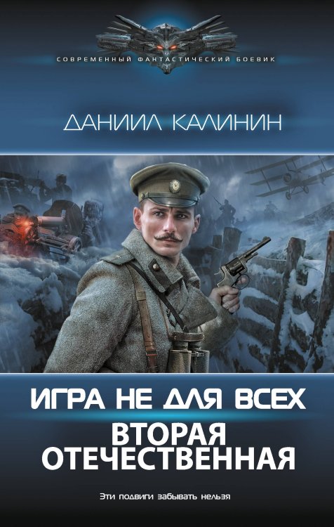 Современный фантастический боевик Игра не для всех. Вторая Отечественная