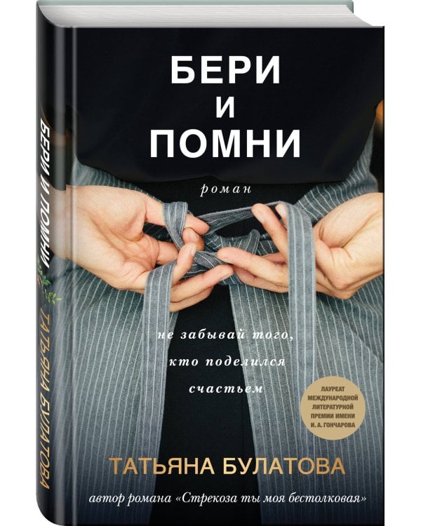 Бери и помни