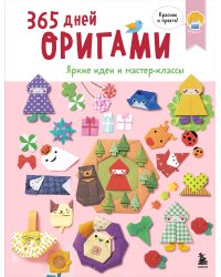 365 дней ОРИГАМИ. Яркие идеи и мастер-классы