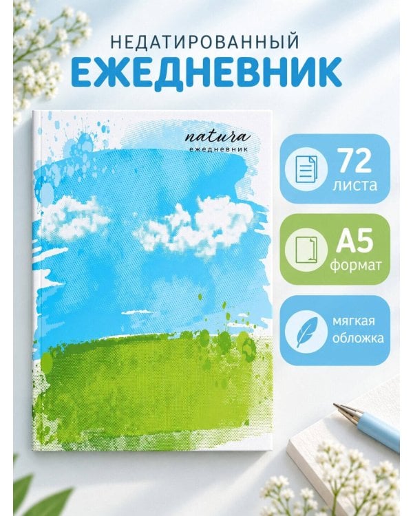 Дополнительное изображение книги «Natura. Чистое небо. Ежедневник недатированный (А5, 72 л.)»