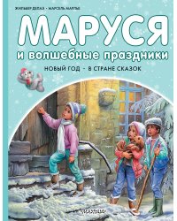 Маруся и волшебные праздники