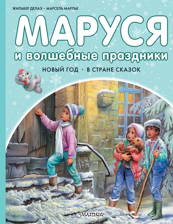 Приключения Маруси Маруся и волшебные праздники