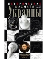 Исторические шахматы Украины
