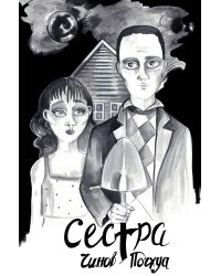 Сестра. Поэма в комиксах