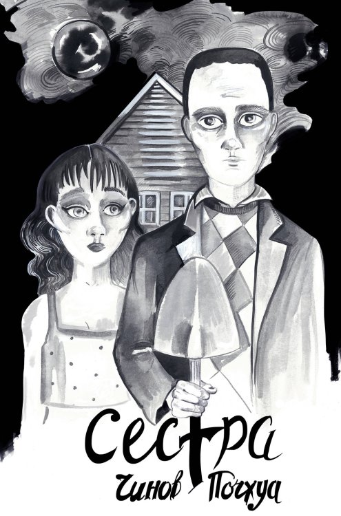 Alpaca Originals (Альпака) Сестра. Поэма в комиксах