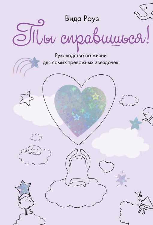 Ты справишься! Ты справишься!