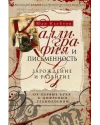Каллиграфия и письменность. Зарождение и развитие от первых букв к цифровым технологиям