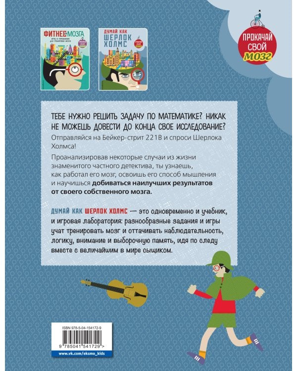 Думай, как Шерлок Холмс_(С)