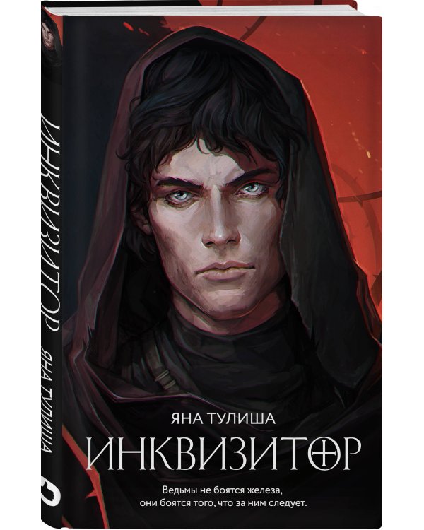 Дополнительное изображение книги «Инквизитор»