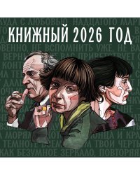 Книжный год. Календарь настенный на 2026 год (300х300)