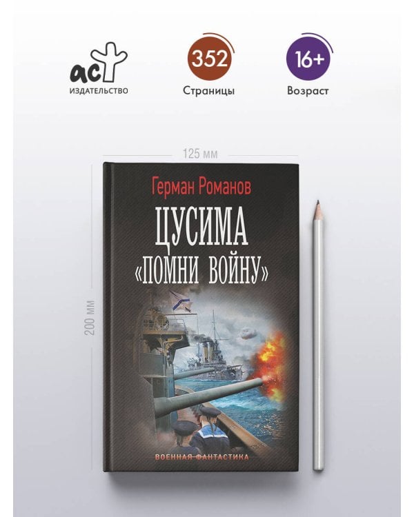 Цусима. «Помни войну»