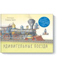 Удивительные поезда
