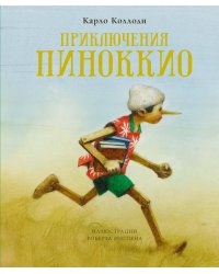Приключения Пиноккио