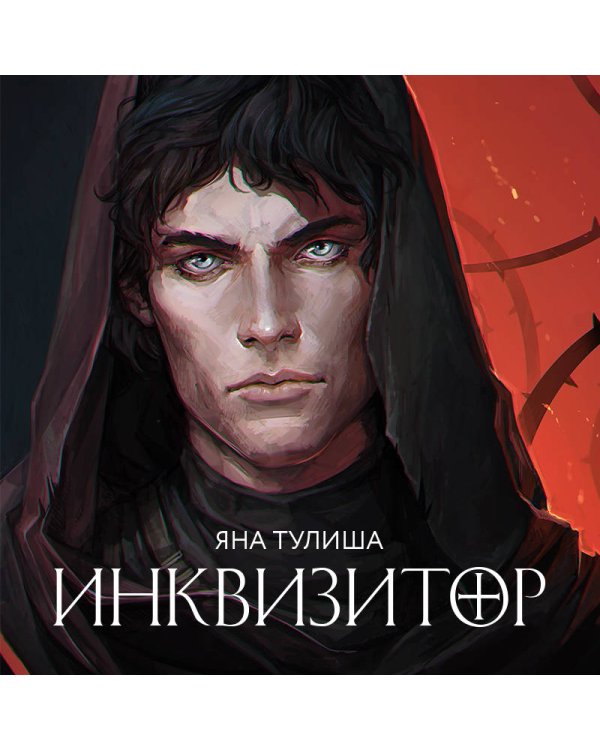 Дополнительное изображение книги «Инквизитор»