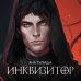 Дополнительное изображение книги «Инквизитор»