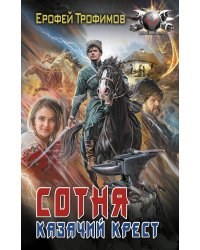 Сотня. Казачий крест