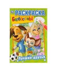 ЛУЧШИЕ ДРУЗЬЯ. БАРБОСКИНЫ