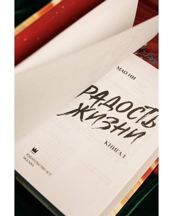 Радость жизни. Книга 1