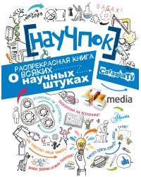 НауЧпок. Распрекрасная книга о всяких научных штуках