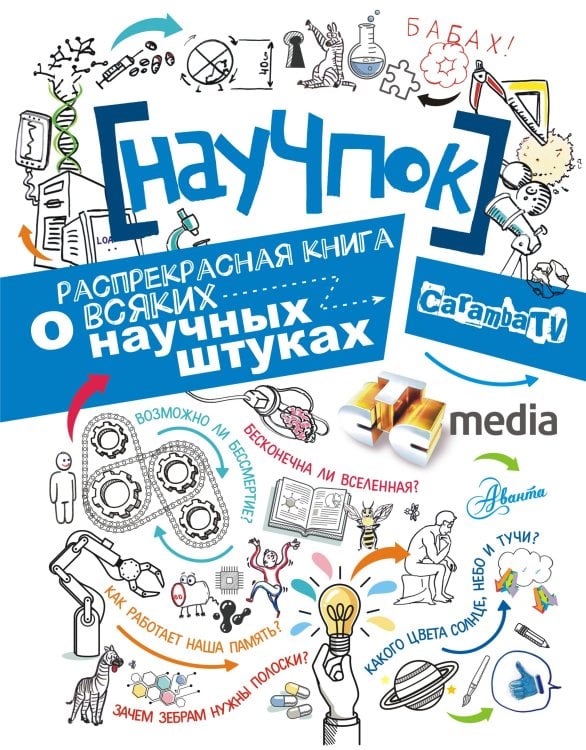 Обложка книги «НауЧпок. Распрекрасная книга о всяких научных штуках», ISBN 9785171064044