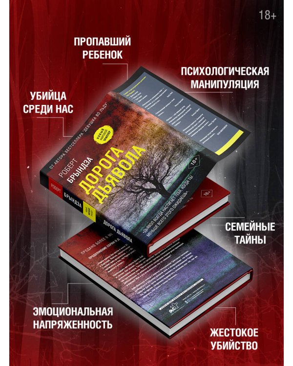 Дорога дьявола