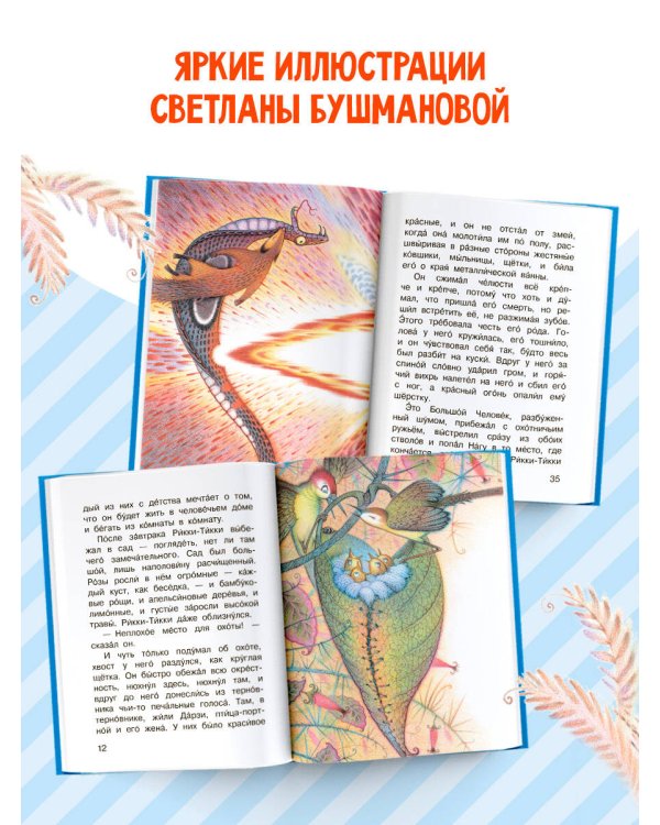 Дополнительное изображение книги «Рикки-Тикки-Тави»