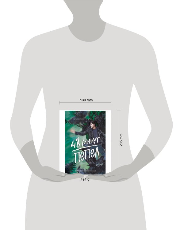 #trendbooks. 48 минут. Пепел (иллюстрированное)/Побединская В.