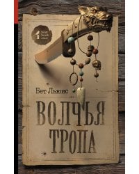 Волчья тропа