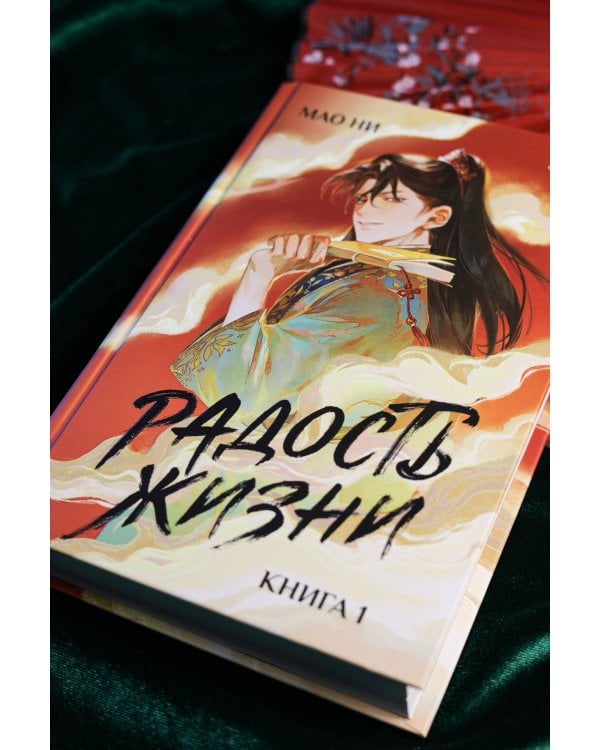 Радость жизни. Книга 1