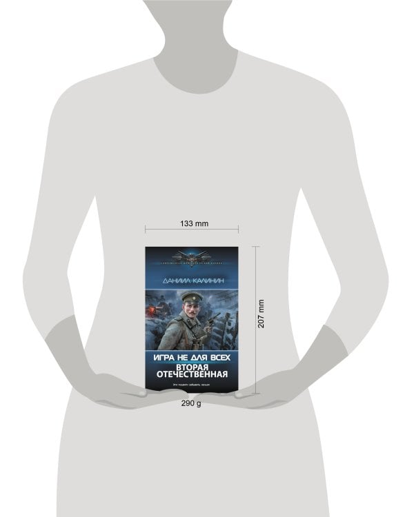Игра не для всех. Вторая Отечественная