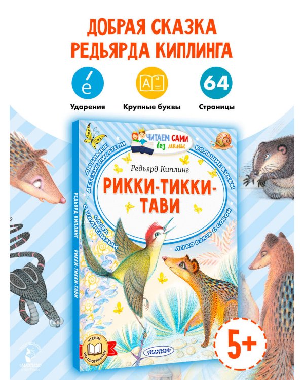 Дополнительное изображение книги «Рикки-Тикки-Тави»