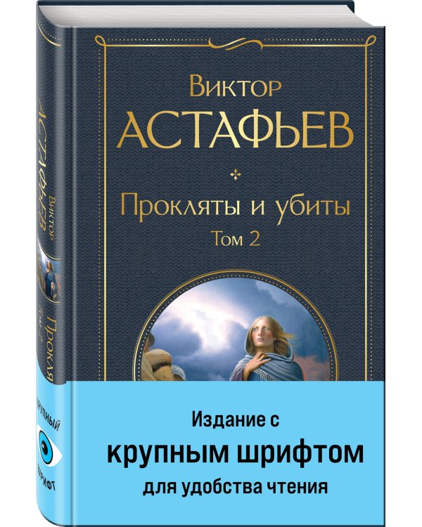 Прокляты и убиты. Том 2