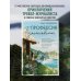 Мир глазами путешественника Профессия — путешественник. Приключения тревел-журналиста — от московских подземелий до индонезийских драконов