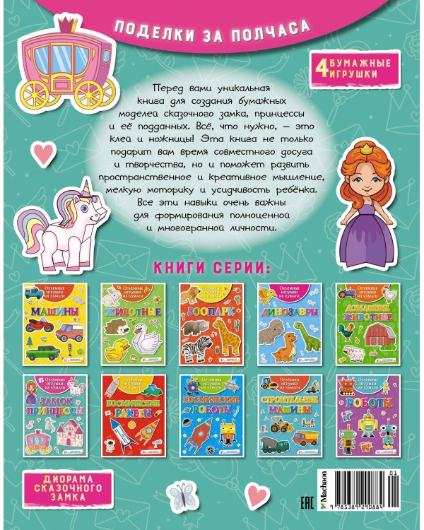 Объёмные игрушки из бумаги. Замок принцессы