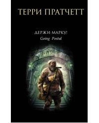 Держи марку!