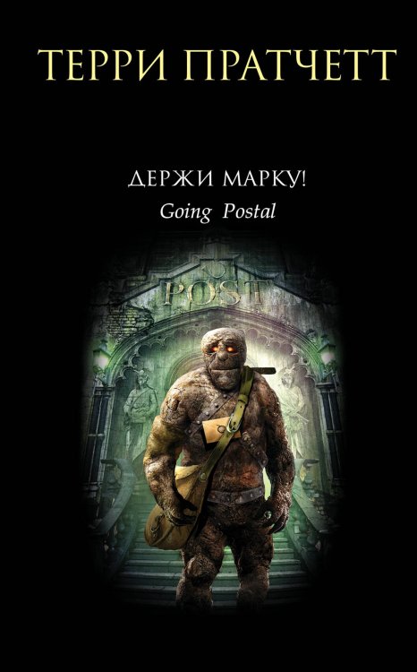 Обложка книги «Держи марку!» — Пратчетт Терри, ISBN 9785699875887