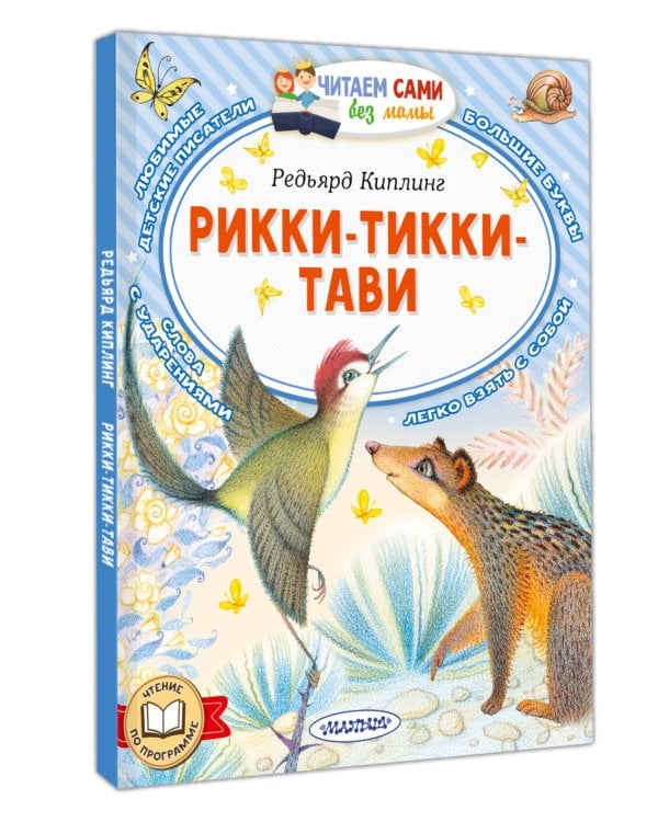 Дополнительное изображение книги «Рикки-Тикки-Тави»