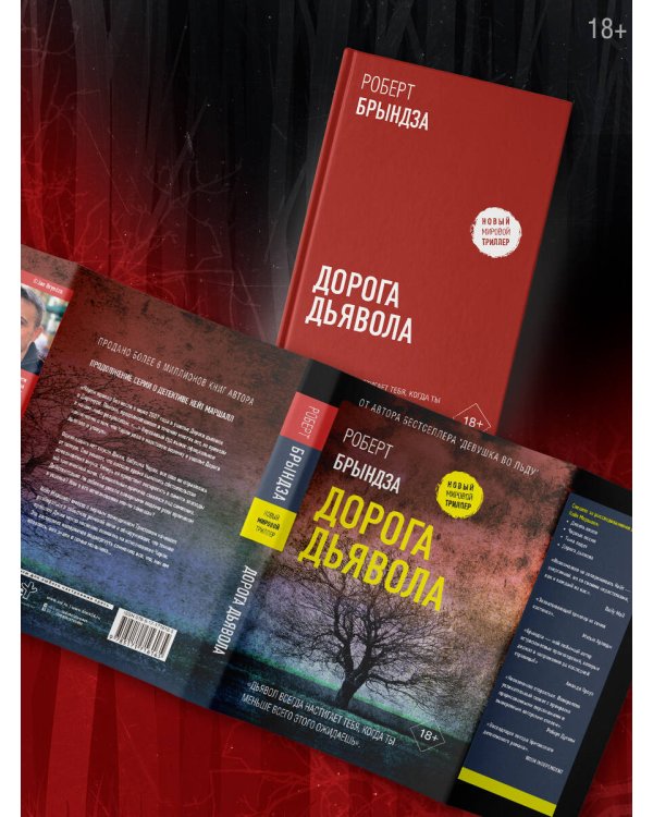 Дорога дьявола