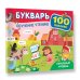 Всё могу сам: 100 наклеек Букварь. Обучение чтению. Начальный уровень. 100 наклеек