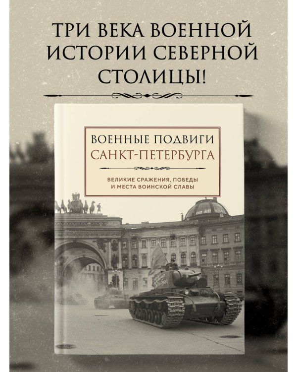 Военные подвиги Санкт-Петербурга