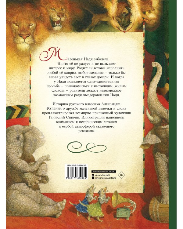Дополнительное изображение книги «Слон в илл. Г. Спирина»
