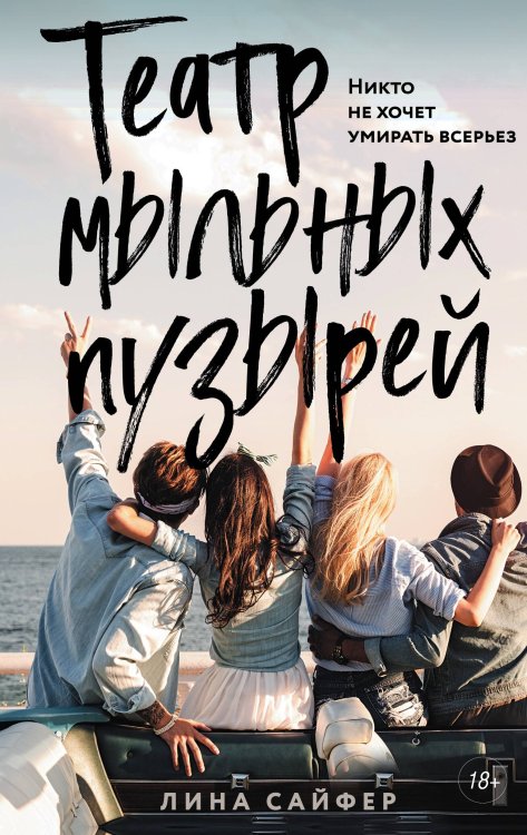 Young Adult. Инстахит. День, когда я встретил тебя Театр мыльных пузырей