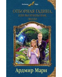 Отборная гадина, или Вы нужны нам, Лилли