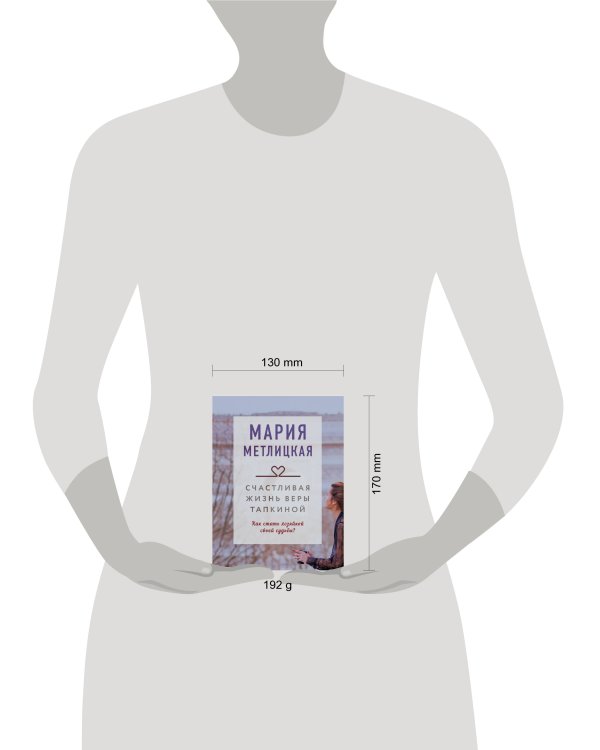 Счастливая жизнь Веры Тапкиной