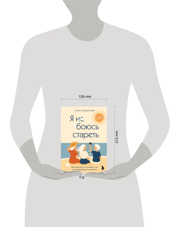 Я не боюсь стареть. Как принять и полюбить то, что невозможно отменить