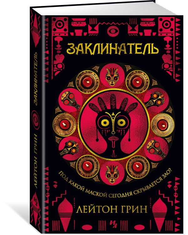 Дополнительное изображение книги «Заклинатель»